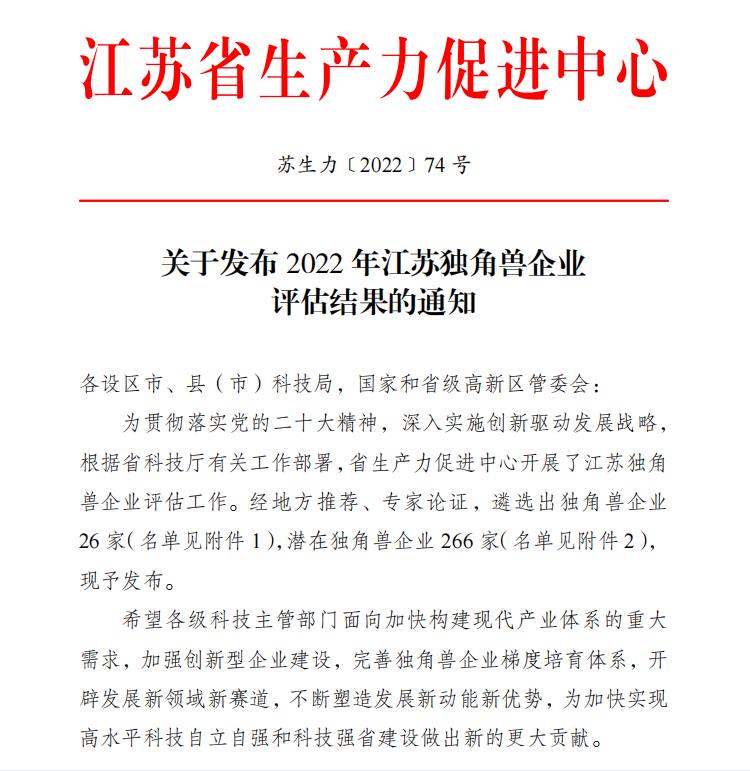 祝賀！衛圣康醫學科技榮獲2022年江蘇潛在獨角獸企業(圖1)